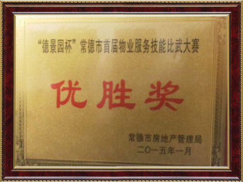 “德景园杯”常德市首届物业服务技能比武大赛优胜奖