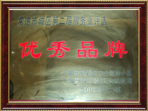 常德市城区第二届服务业评选优秀品牌