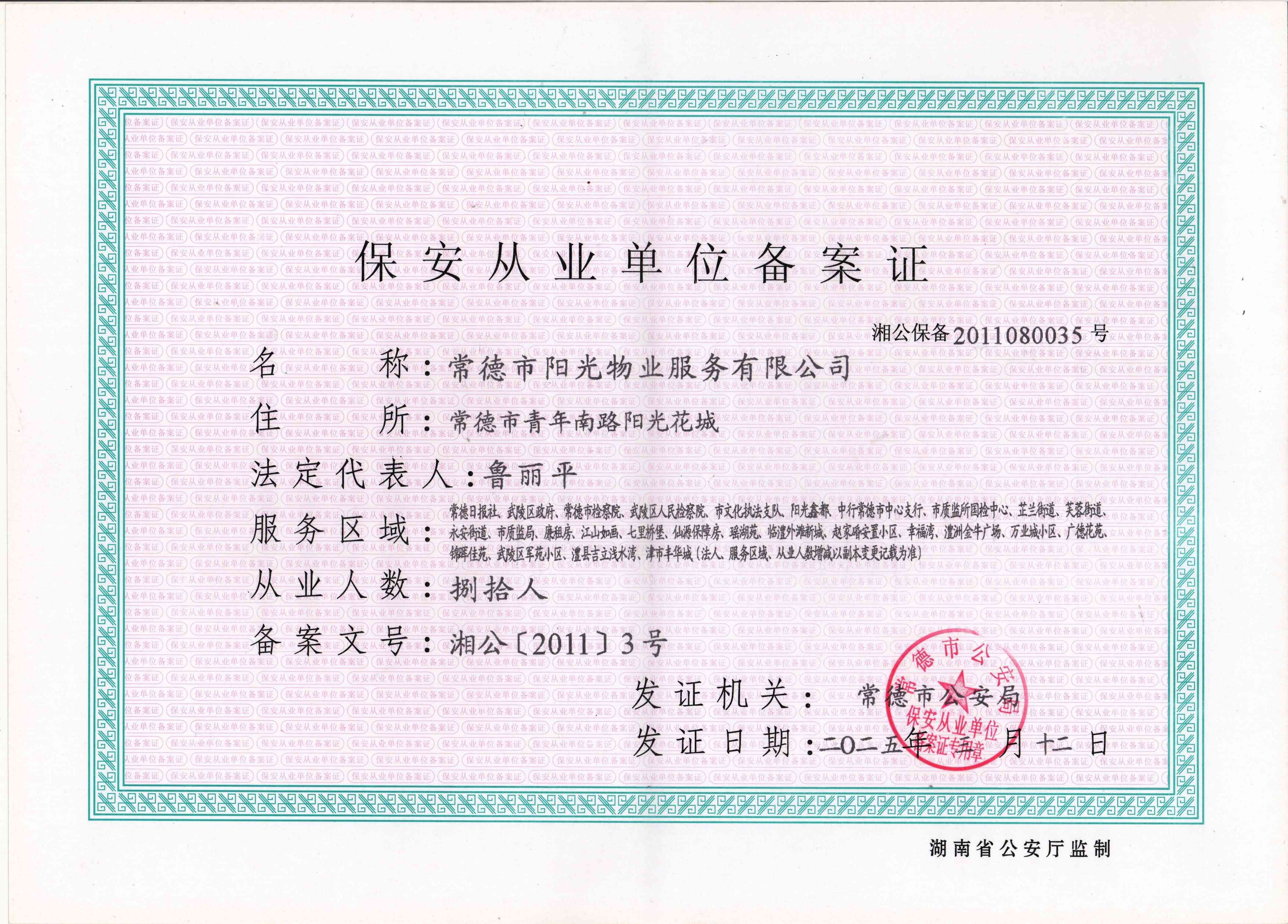 保安从业单位备案证