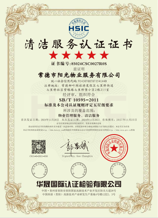 物业管理服务、清洁服务体系认证证书