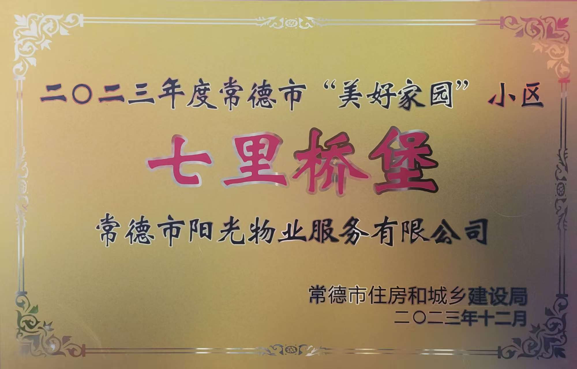 二〇二三年度常德市“美好家园”小区：七里桥堡